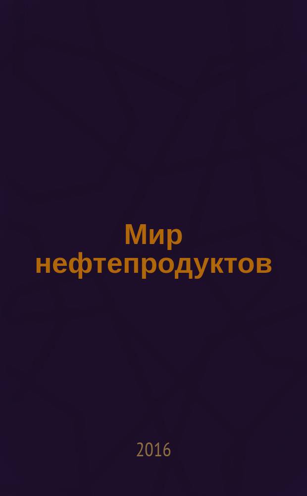 Мир нефтепродуктов : Вестник нефтяных компаний. 2016, 10