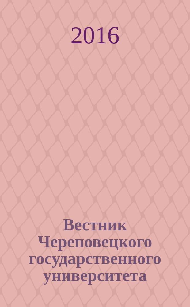 Вестник Череповецкого государственного университета : научный журнал. 2016, № 5 (74)