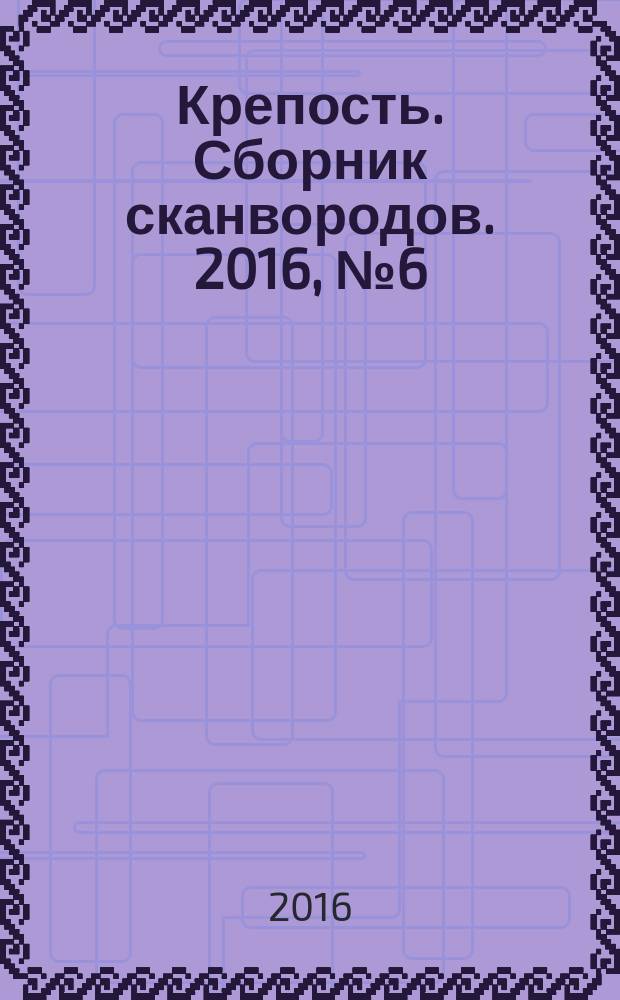 Крепость. Сборник сканвородов. 2016, № 6 (54)