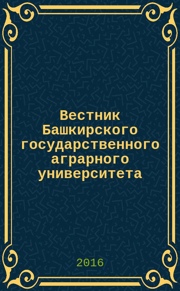 Вестник Башкирского государственного аграрного университета : научный журнал. 2016, № 2 (38)