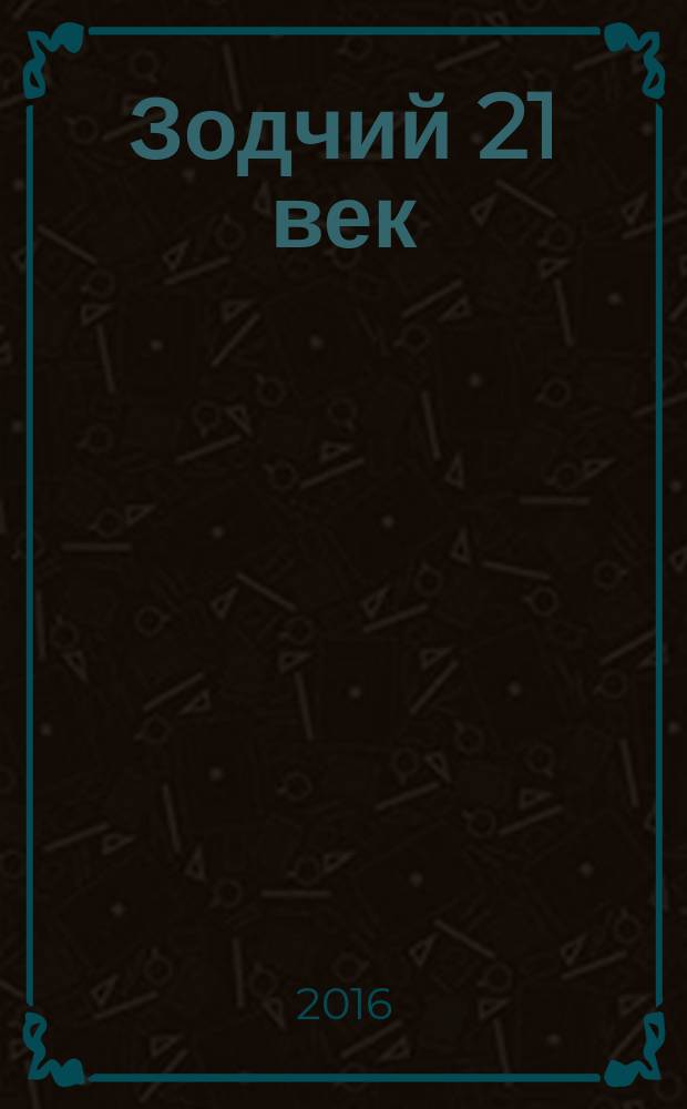 Зодчий 21 век : информ.-аналит. журн. 2016, 3 (60)