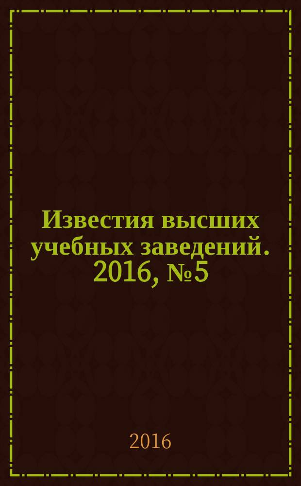 Известия высших учебных заведений. 2016, № 5 (119)