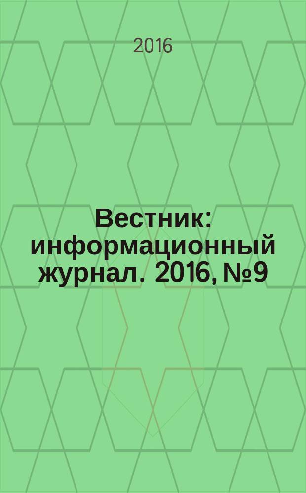 Вестник : информационный журнал. 2016, № 9/10