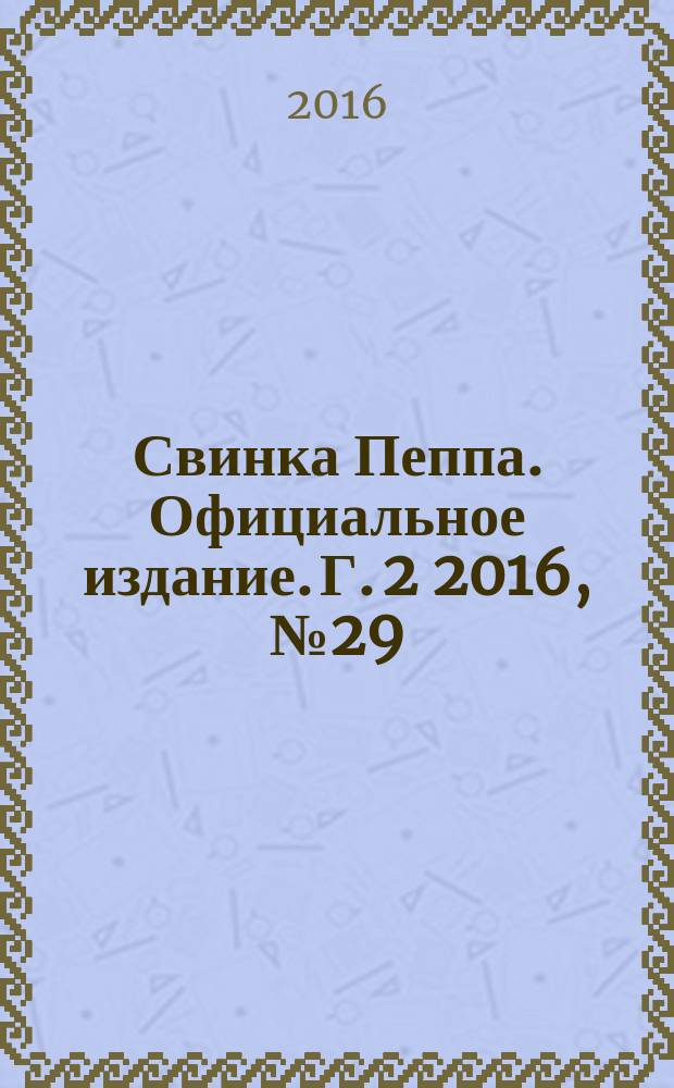 Свинка Пеппа. Официальное издание. Г. 2 2016, № 29