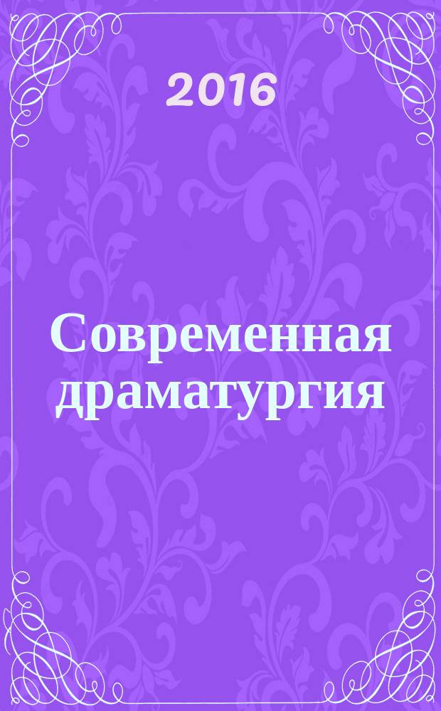 Современная драматургия : Лит.-худож. альманах Орган М-ва культуры СССР и Союза писателей СССР. 2016, № 4