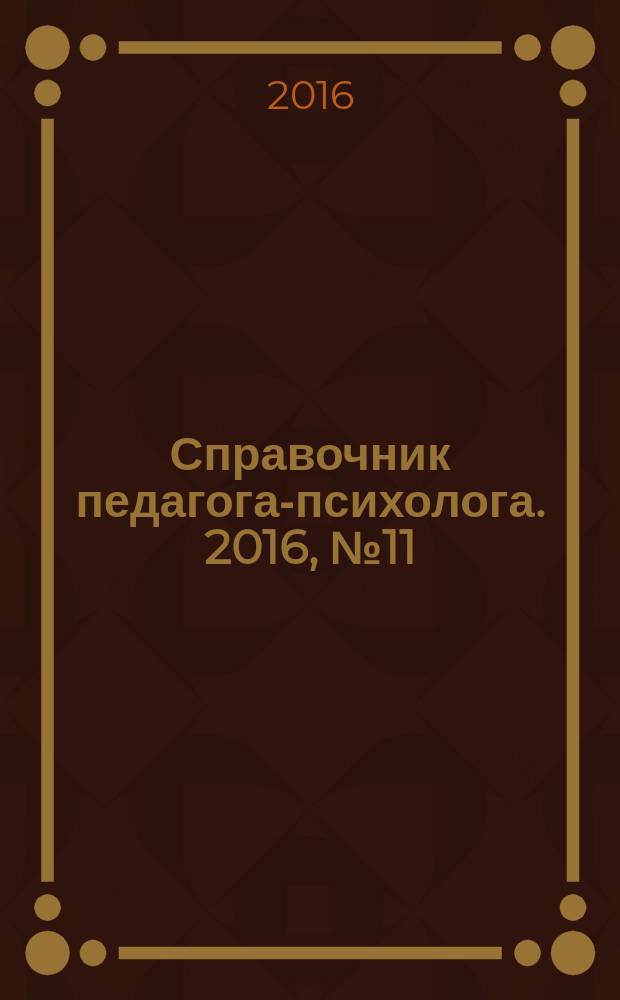 Справочник педагога-психолога. 2016, № 11