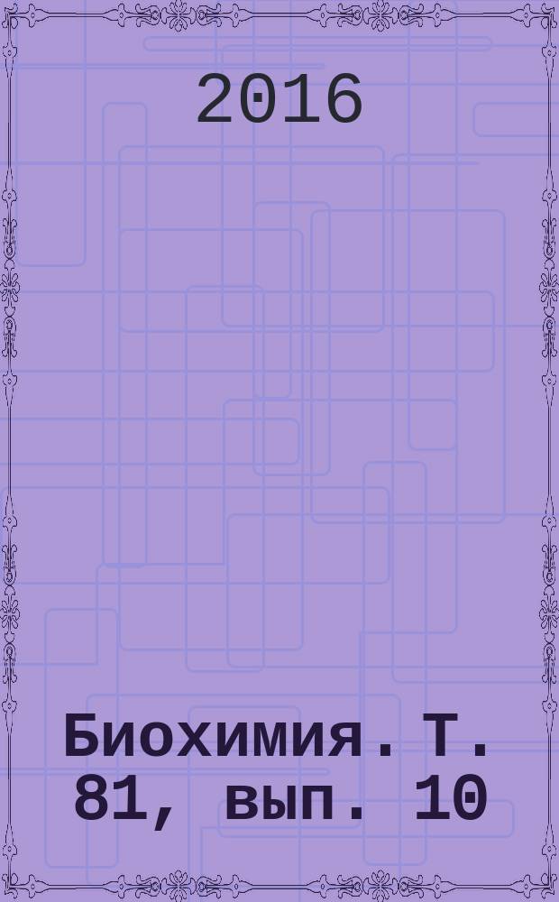 Биохимия. Т. 81, вып. 10