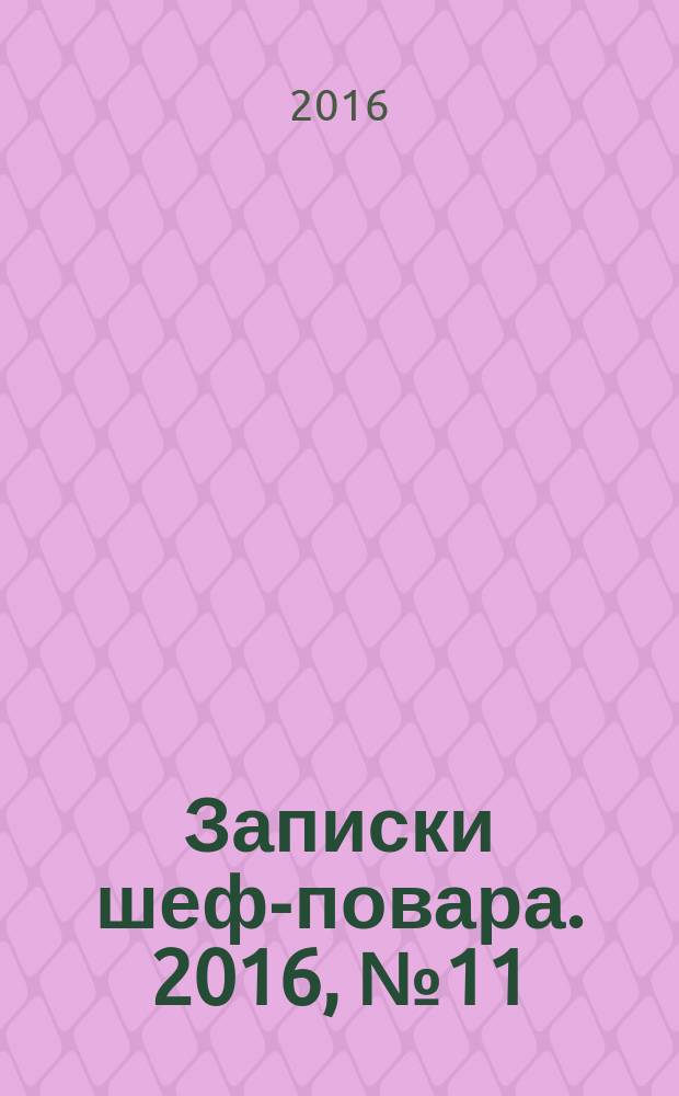 Записки шеф-повара. 2016, № 11 (45)