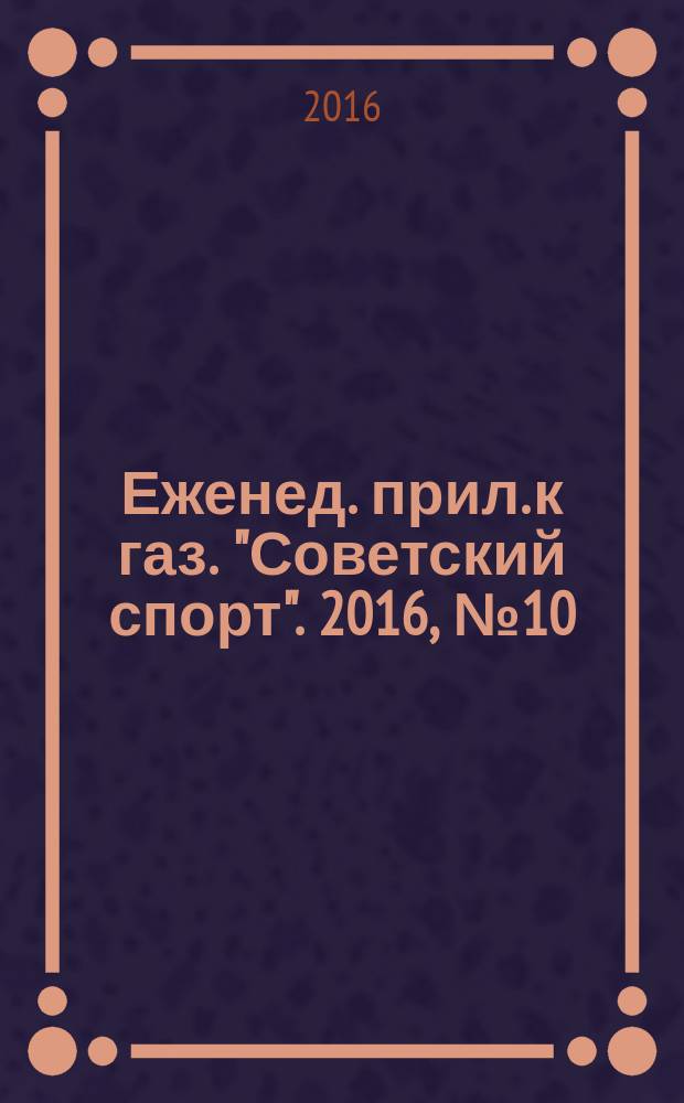 64 : Еженед. прил. к газ. "Советский спорт". 2016, № 10 (1188)