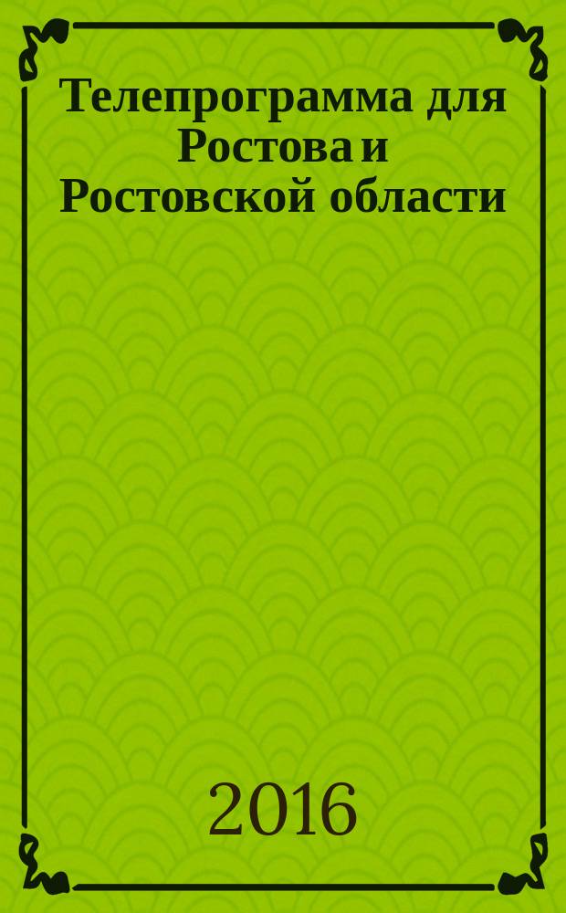 Телепрограмма для Ростова и Ростовской области : Комсомольская правда. 2016, № 36 (757)