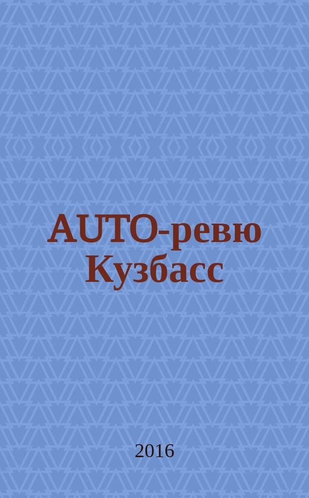 AUTO-ревю Кузбасс : автомобильный журнал. 2016, № 3 (3)