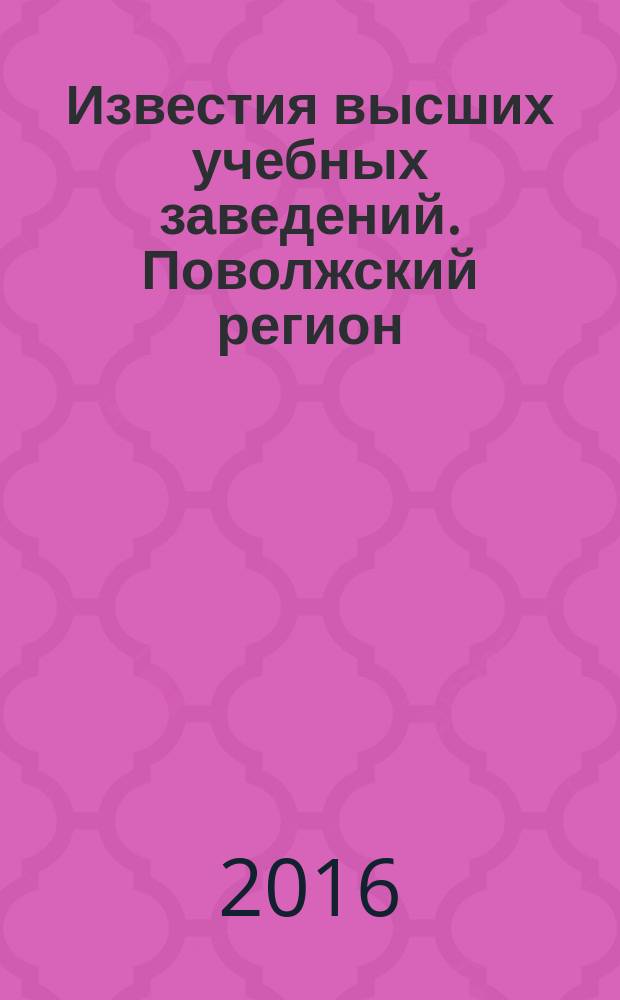 Известия высших учебных заведений. Поволжский регион : научно-практический журнал. 2016, № 2 (38)