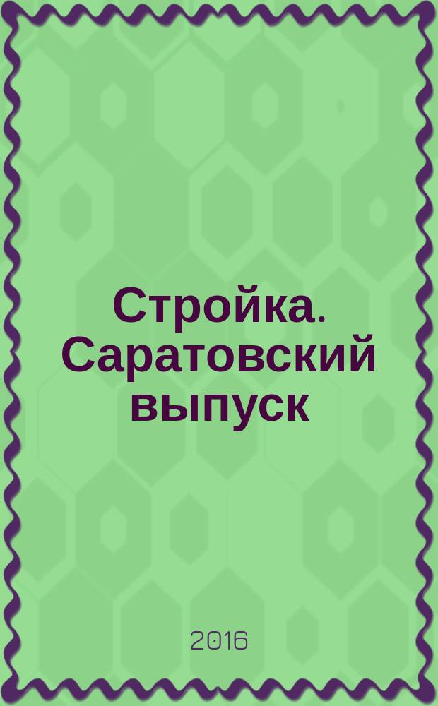 Стройка. Саратовский выпуск : рекламное издание строительной тематики. 2016, № 37 (884)