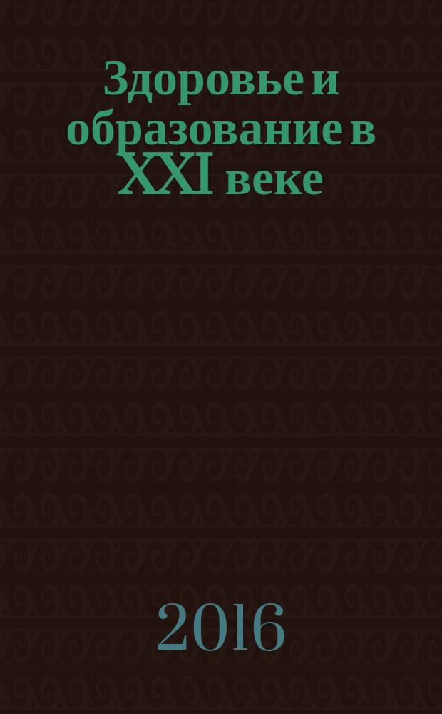 Здоровье и образование в XXI веке : журнал научных статей. Т. 18, № 4