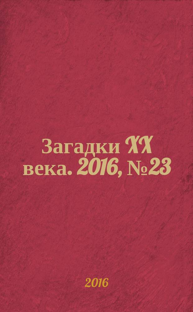 Загадки XX века. 2016, № 23 (112)