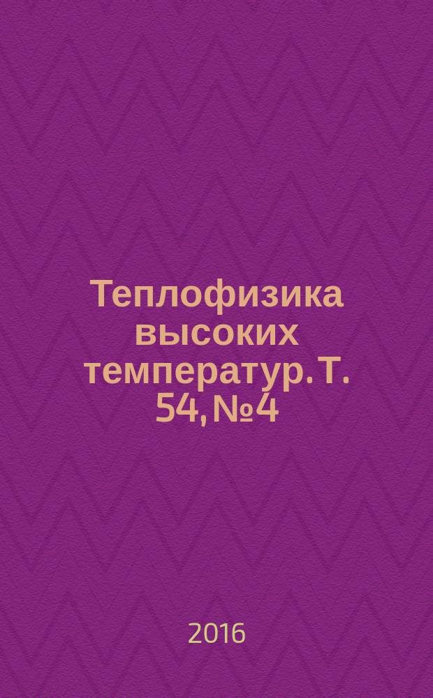 Теплофизика высоких температур. Т. 54, № 4