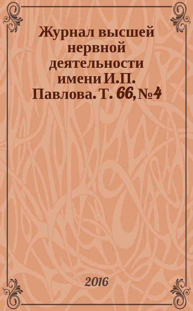 Журнал высшей нервной деятельности имени И.П. Павлова. Т. 66, № 4