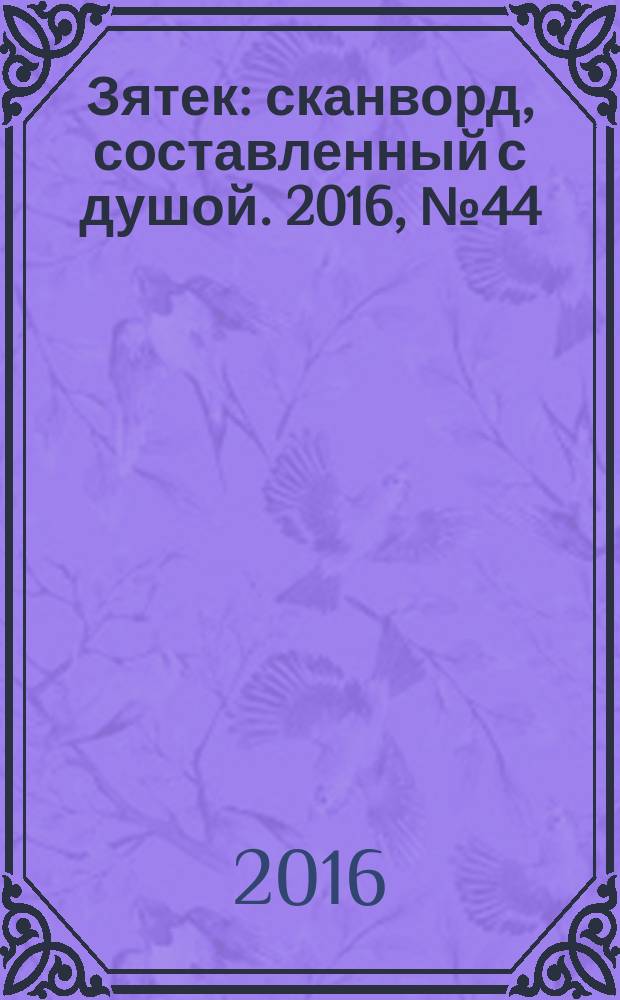 Зятек : сканворд, составленный с душой. 2016, № 44 (818)