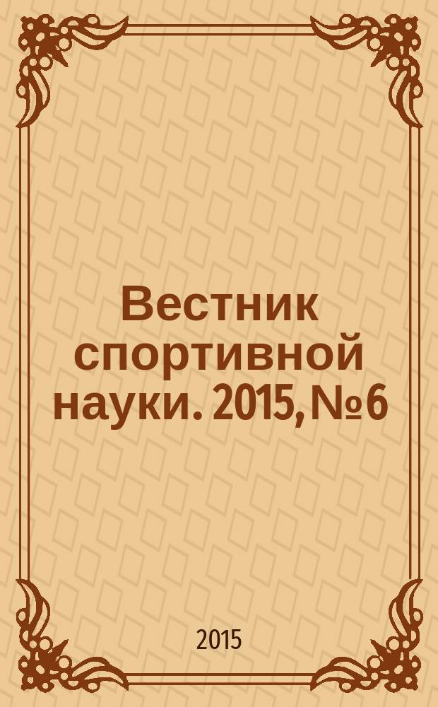 Вестник спортивной науки. 2015, № 6