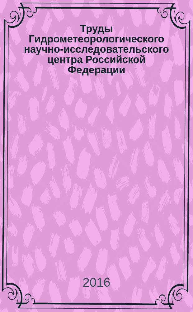 Труды Гидрометеорологического научно-исследовательского центра Российской Федерации. Вып. 362