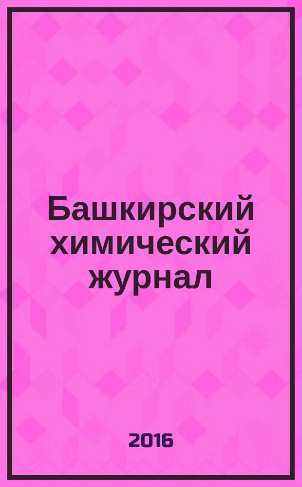 Башкирский химический журнал : Ежекварт. изд. АН Респ. Башкортостан. Т. 23, № 3