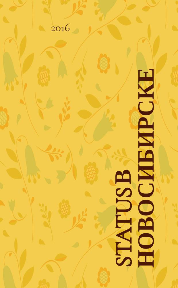 Status в Новосибирске : журнал для состоятельных людей. 2016, № 7/8