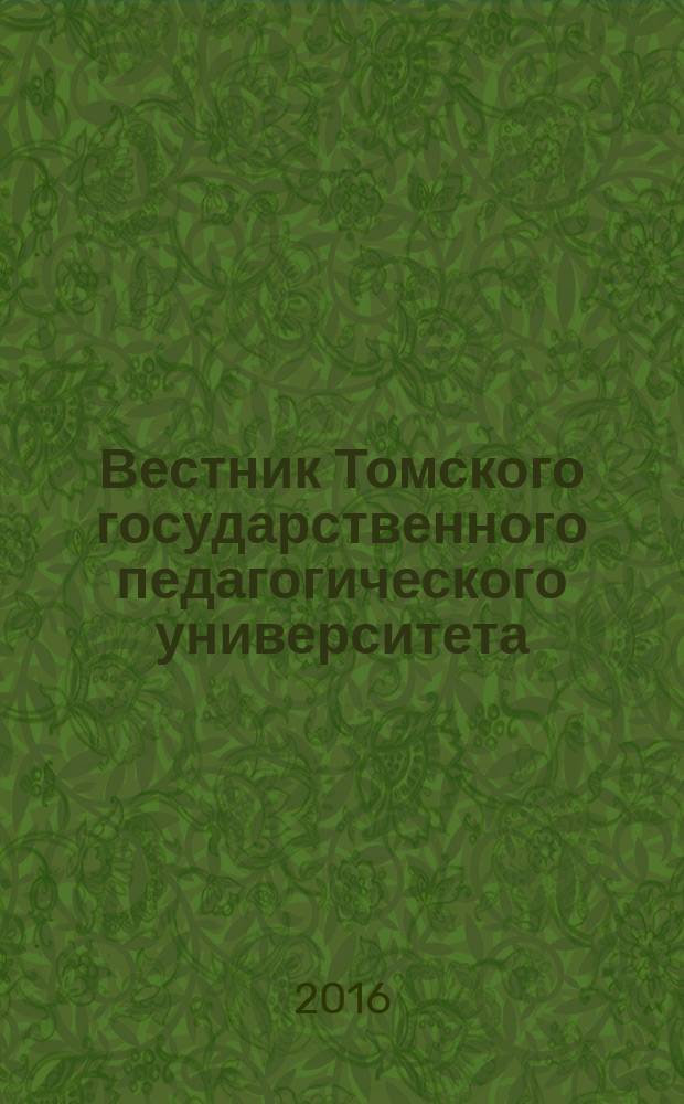 Вестник Томского государственного педагогического университета : Прил. к журн. "Образование в Сибири". 2016, вып. 10 (175)