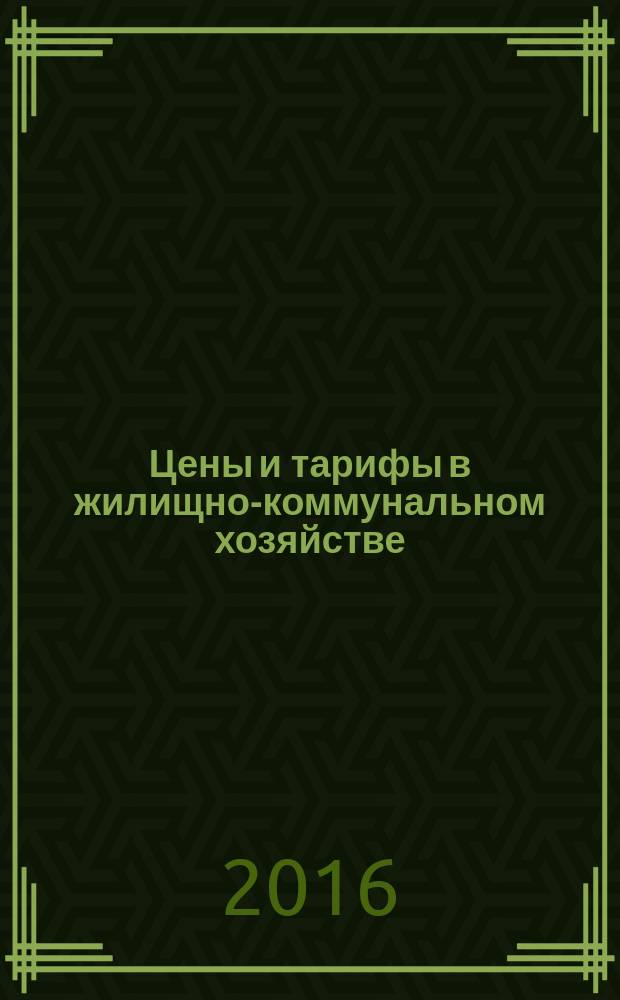 Цены и тарифы в жилищно-коммунальном хозяйстве : Информ.-стат. сб. 2016, 3 (69)