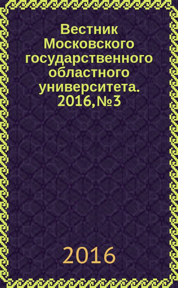 Вестник Московского государственного областного университета. 2016, № 3