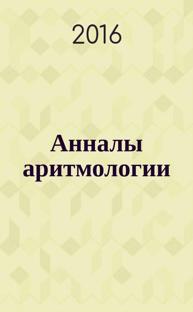 Анналы аритмологии : научно-практический журнал. Т. 13, № 2