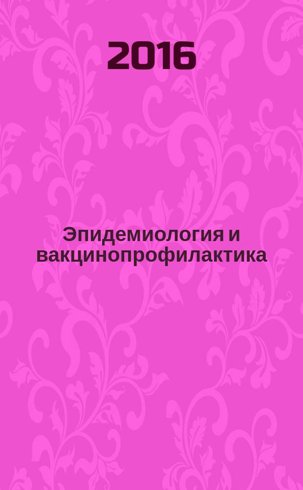 Эпидемиология и вакцинопрофилактика : научно-практический журнал. Т. 15, № 5 (90)