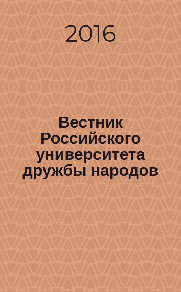 Вестник Российского университета дружбы народов : Науч. журн. 2016, № 3