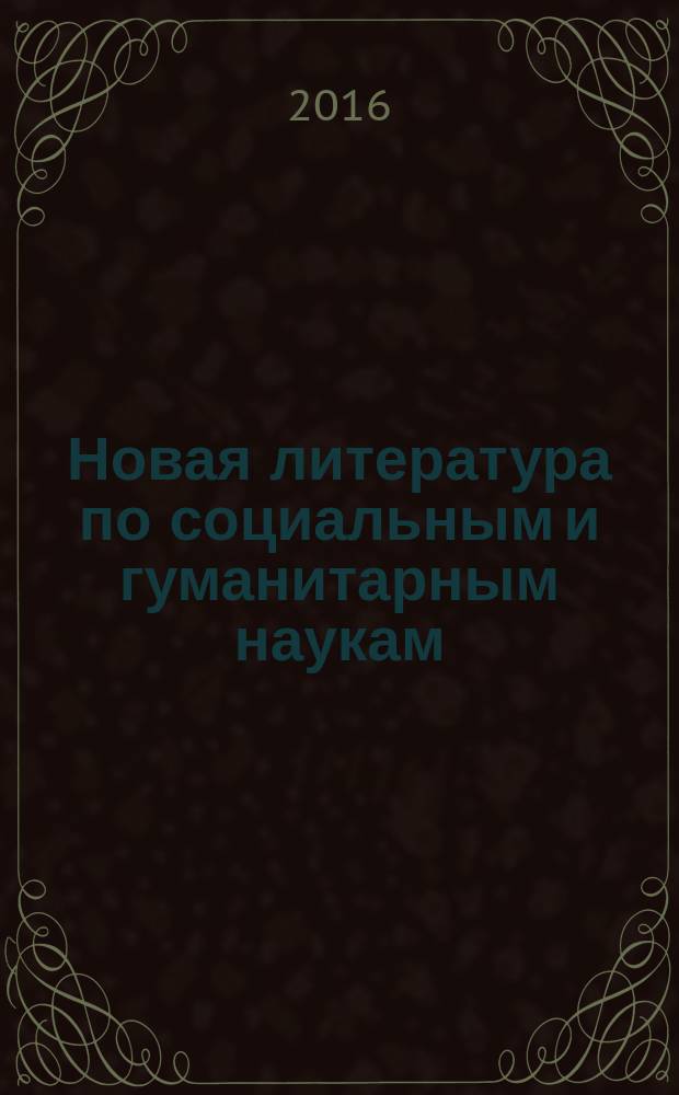 Новая литература по социальным и гуманитарным наукам : библиографический указатель. 2016, № 11