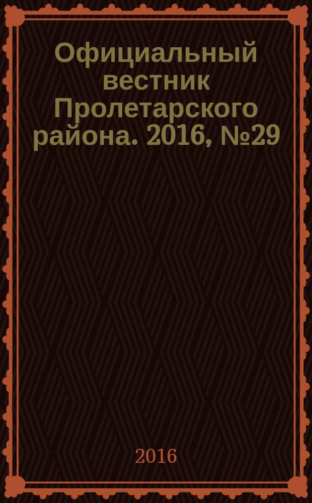 Официальный вестник Пролетарского района. 2016, № 29 (209)