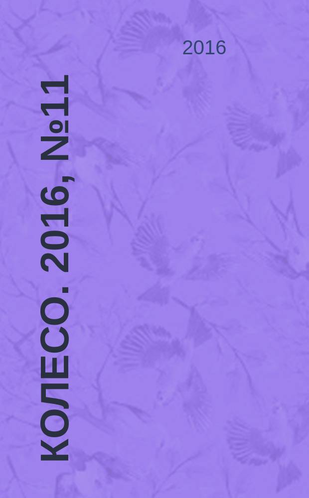 5 колесо. 2016, № 11 (283)