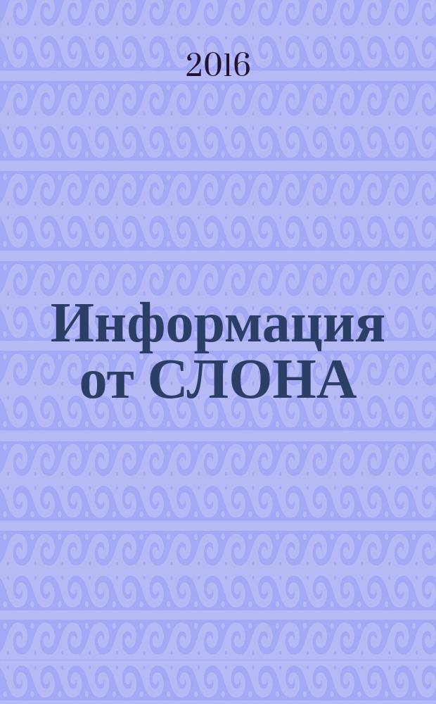 Информация от СЛОНА : рекламное СМИ. 2016, № 1