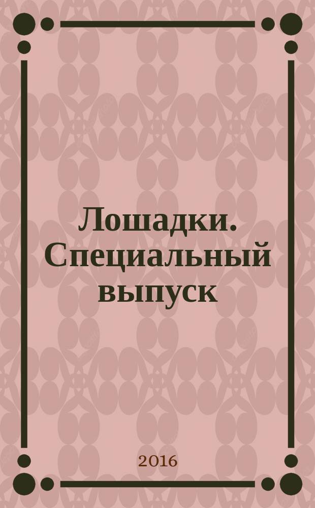 Лошадки. Специальный выпуск : журнал. 2016, № 5 : Русские породы
