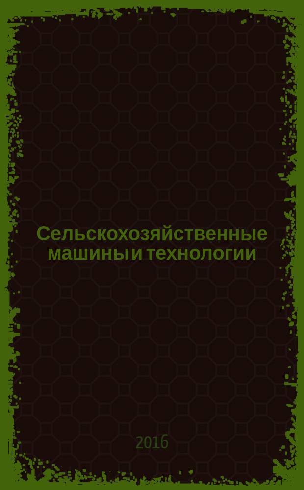 Сельскохозяйственные машины и технологии : научно-производственный и информационный журнал. 2016, № 5