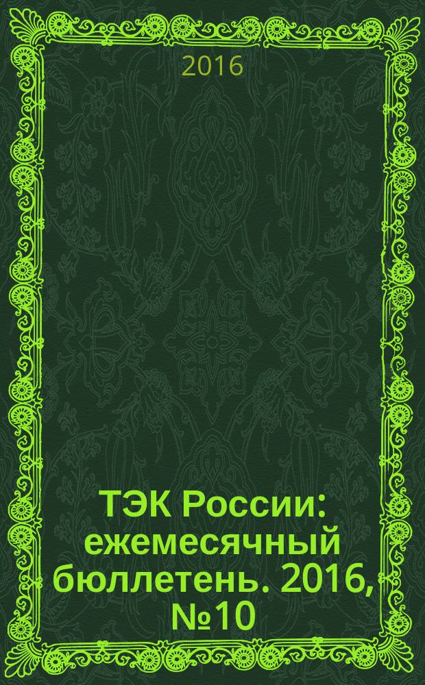 ТЭК России : ежемесячный бюллетень. 2016, № 10 (178)
