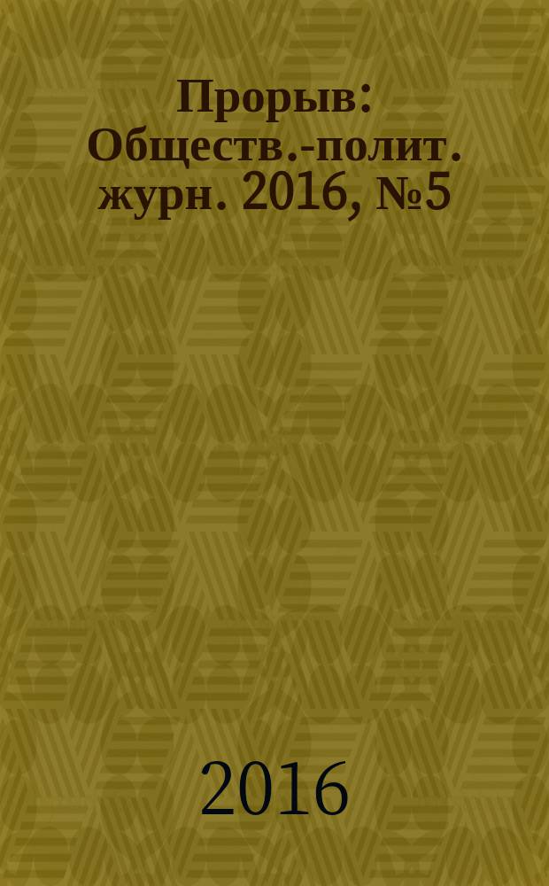 Прорыв : Обществ.-полит. журн. 2016, № 5 (51)