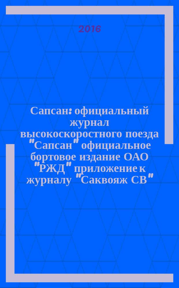 Сапсан : официальный журнал высокоскоростного поезда "Сапсан" официальное бортовое издание ОАО "РЖД" приложение к журналу "Саквояж СВ". 2016, № 11 (72)