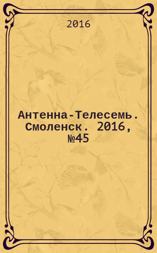 Антенна-Телесемь. Смоленск. 2016, № 45 (314)