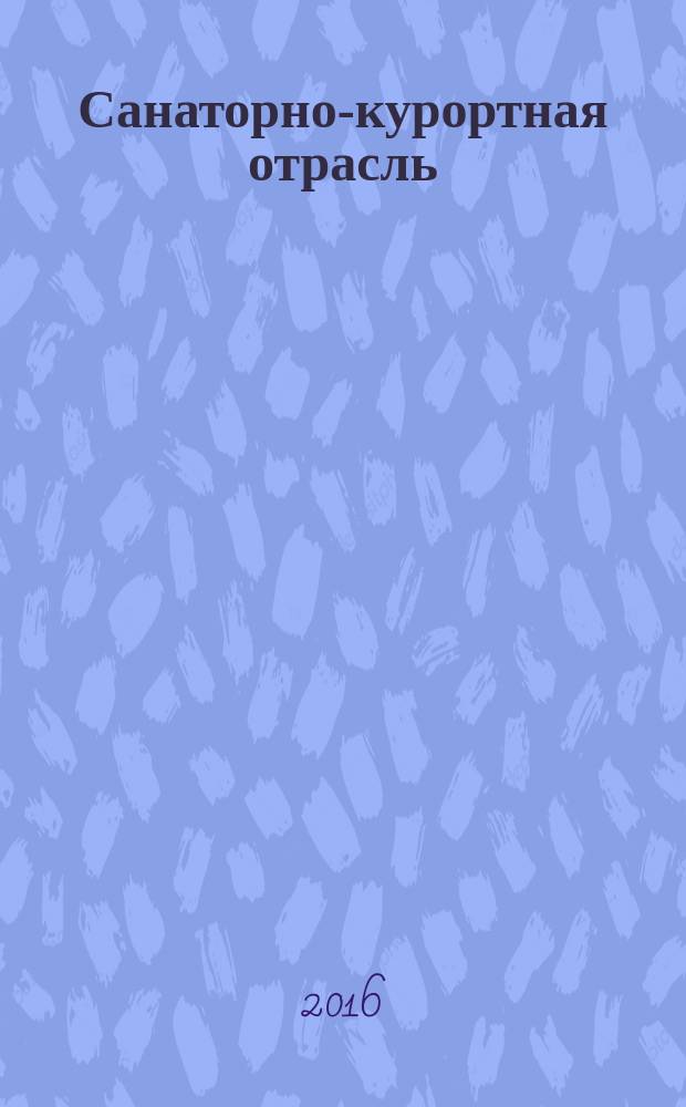 Санаторно-курортная отрасль : журнал для специалистов санаторно-курортной сферы. 2016, № 3 (29)