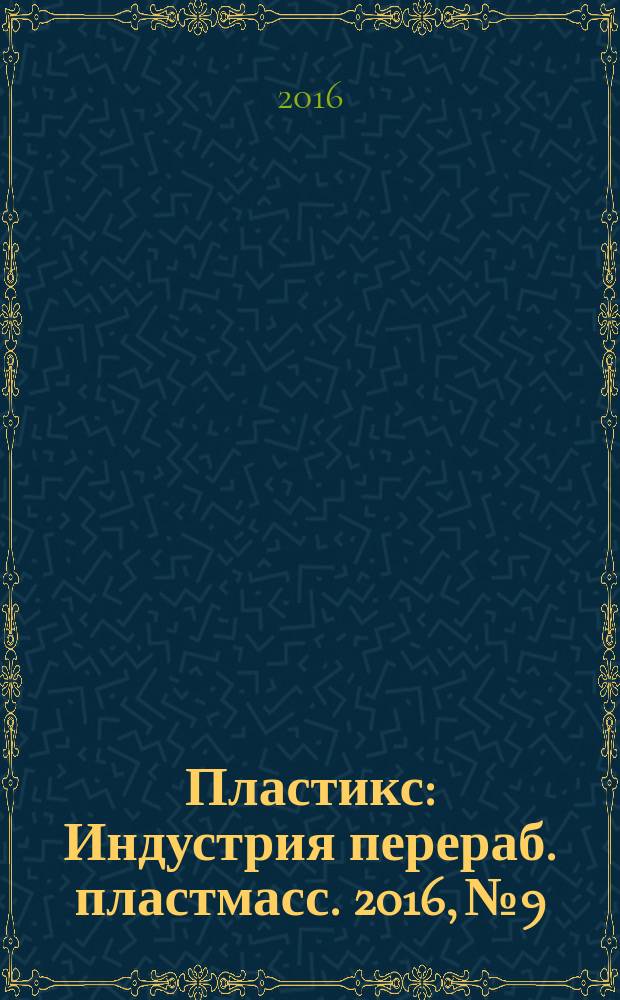Пластикс : Индустрия перераб. пластмасс. 2016, № 9/2 (160)