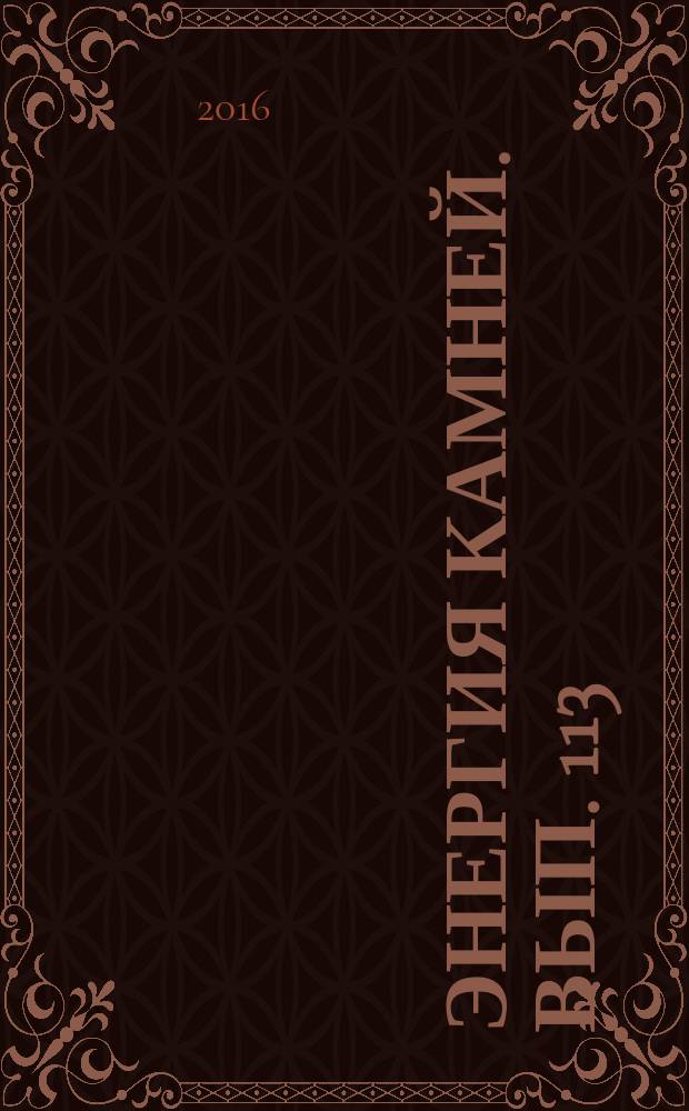 Энергия камней. Вып. 113 : Хризопраз