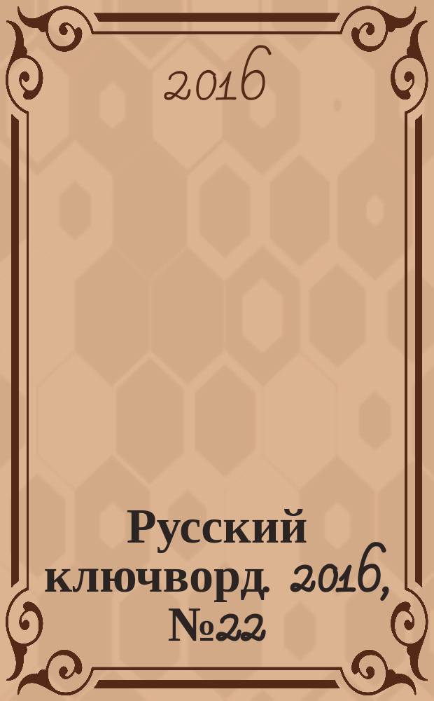 Русский ключворд. 2016, № 22 (372)