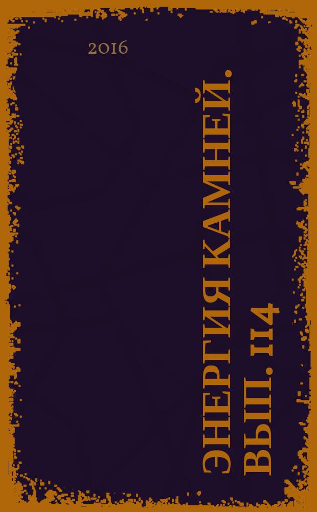 Энергия камней. Вып. 114 : Зеленый кальцит