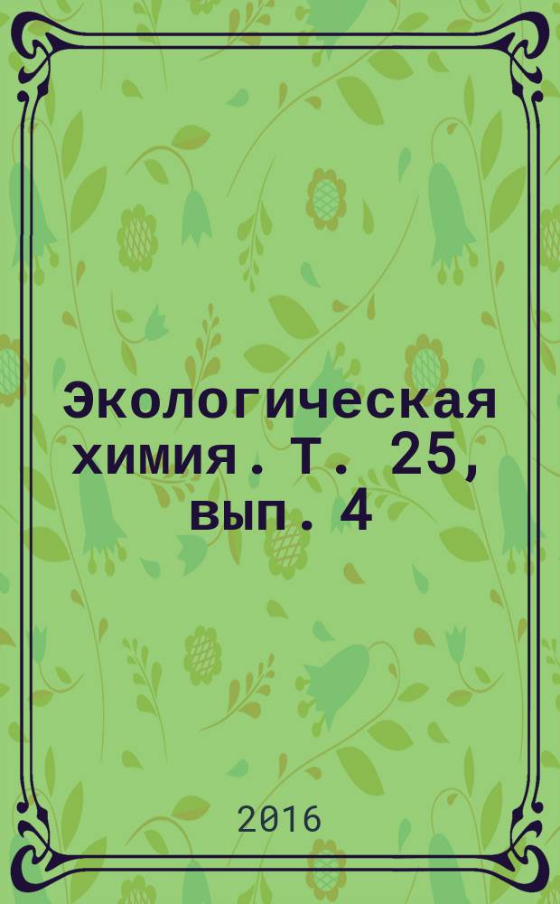 Экологическая химия. Т. 25, вып. 4