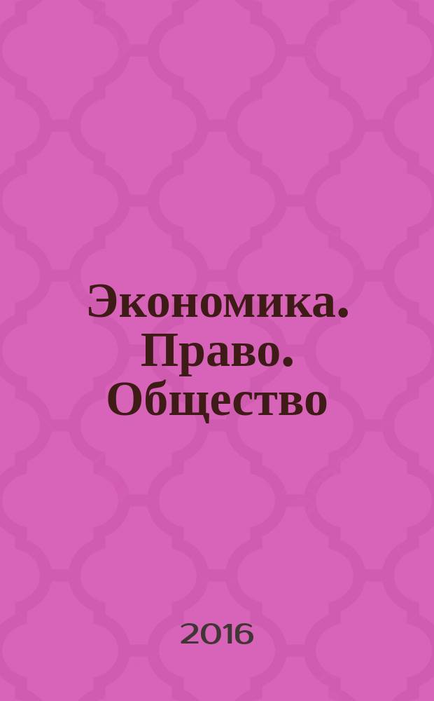 Экономика. Право. Общество : научный журнал ежеквартальный журнал. 2016, № 3 (7) (спецвып.)