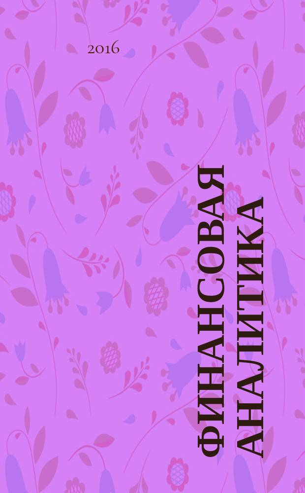 Финансовая аналитика: проблемы и решения : научно-практический и информационно-аналитический сборник. 2016, вып. 41 (323)